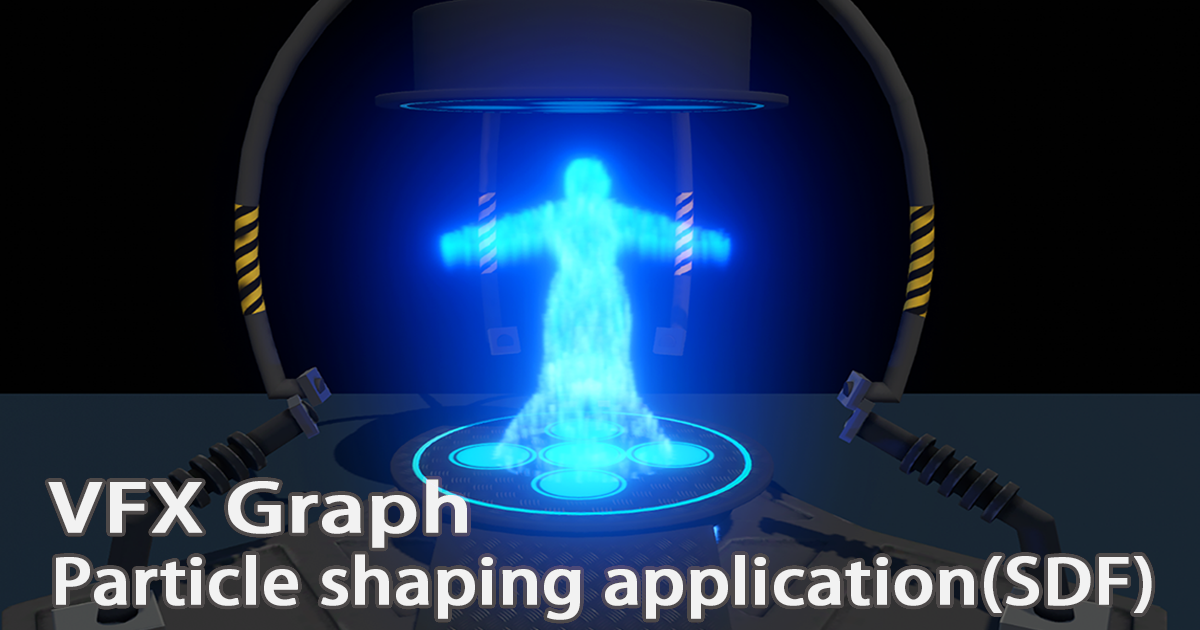 VFX Graph：Particle shaping application(SDF) VFX preview
